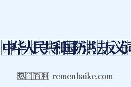 中华人民共和国防洪法反义词是什么意思的图片